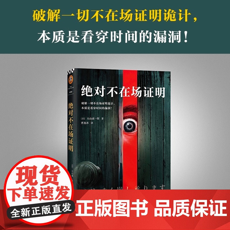 [正版书籍]绝对不在场证明 破解一切不在场证明诡计 本质是看穿时间的漏洞 登顶本格推理BEST10 并入选三大推理榜单高清大图