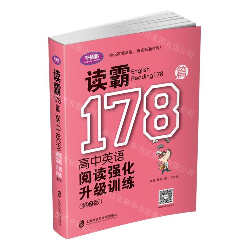 【N】读霸178篇(高中英语阅读强化升级训练第2版)-9787552027945