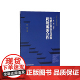 一带一路视野下内蒙古自治区与蒙俄跨境旅游合作/旅游产业蒙