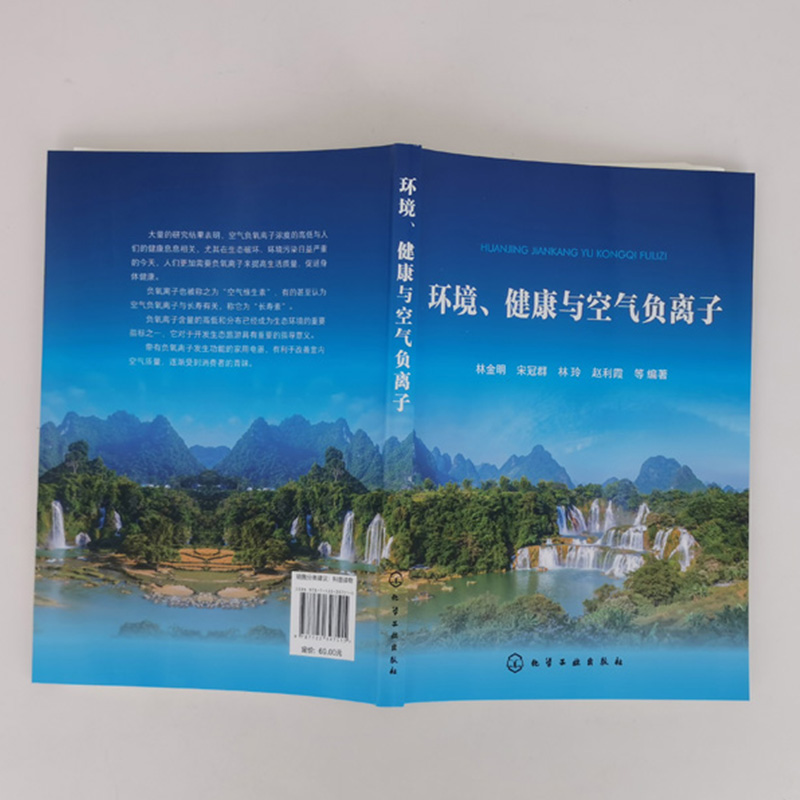 [醉染正版]环境健康与空气负离子林金明等编 负氧离子书籍 改善室内空气质量 空气负离子应用实例 负离子 负氧离子与健康高清大图