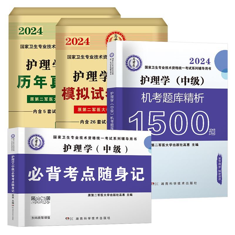 [专业实践能力]黄金讲义 [正版]2024年新版主管护师护理学中级资格考试历年真题精析模拟试卷机考题库精析1500题考点高清大图