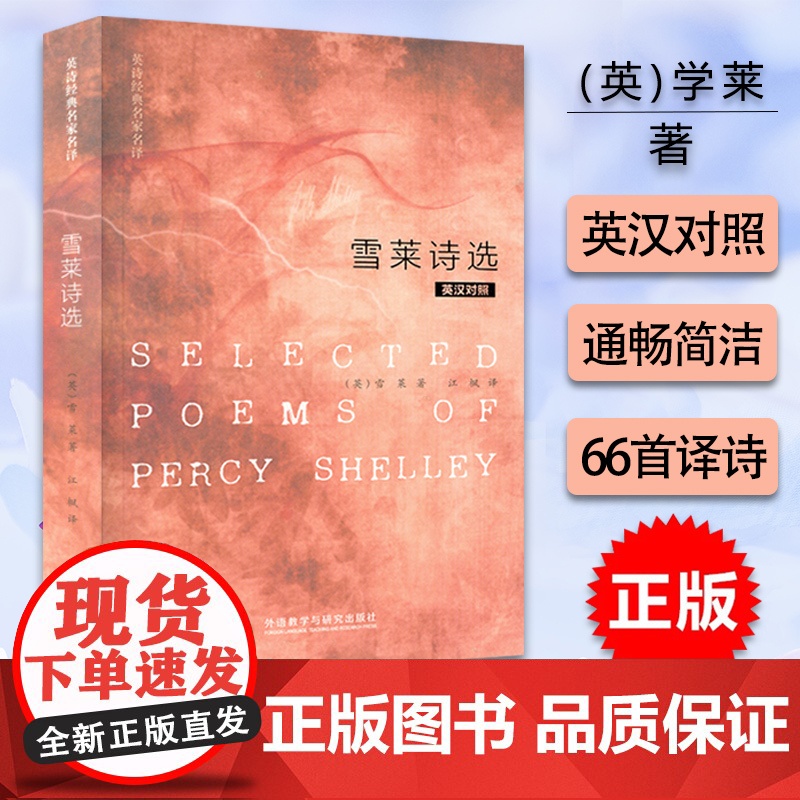 雪莱诗选 英诗经典名家名译 英汉对照 雪莱编 江枫译 外语语言文字 雪莱诗集 双语 中英对照双语读物 唯美的浪漫主义诗作