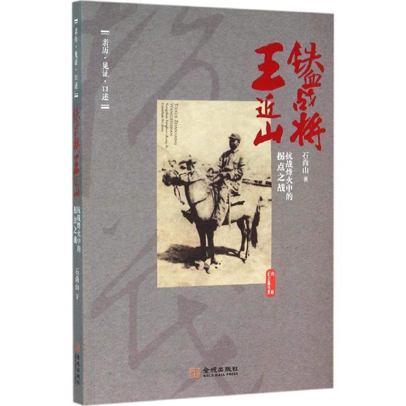 正版新书】铁血战将王近山:抗战烽火中的拐点之战石尚山97875155