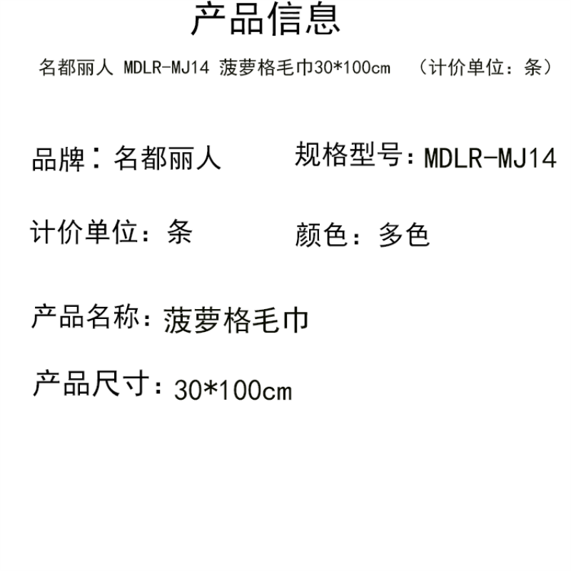 名都丽人 MDLR-MJ14 菠萝格毛巾30*100cm (计价单位:条) 多色 秒顺吸水 柔软透气 柔软亲肤高清大图
