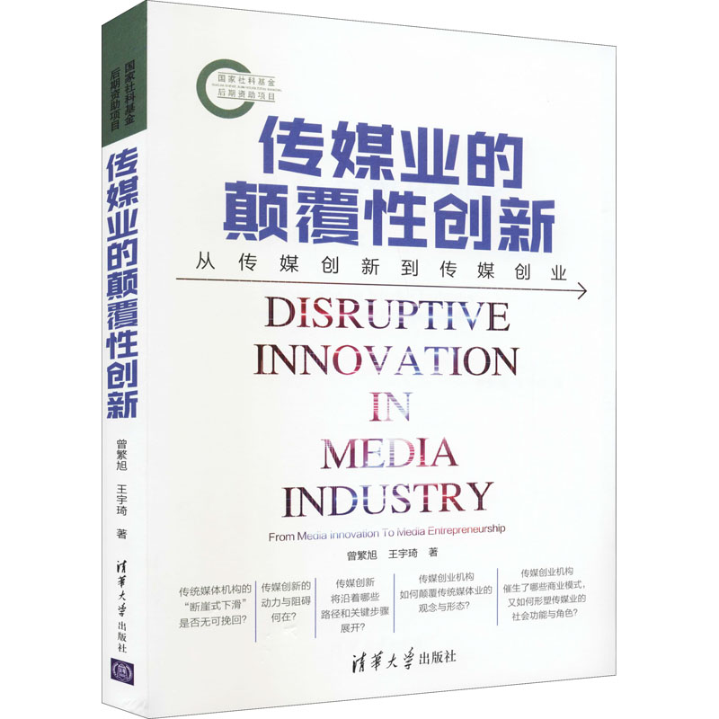 醉染图书传媒业的颠覆创新 从传媒创新到传媒创业9787302577102高清大图