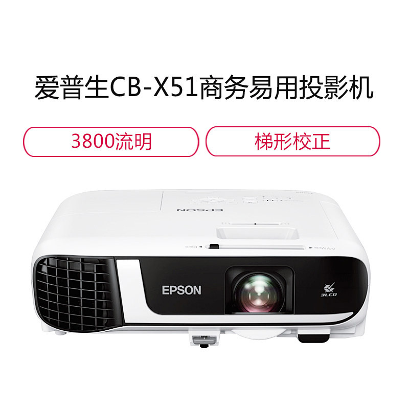 爱普生(EPSON)CB-X51商务办公投影机 教学会议投影 家用投影仪(1024×768分辨率 3800流明 )X41替代品 标配