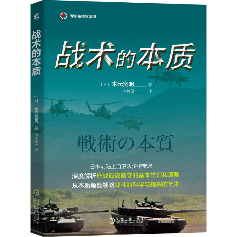 【M】战术的本质-9787111673828
