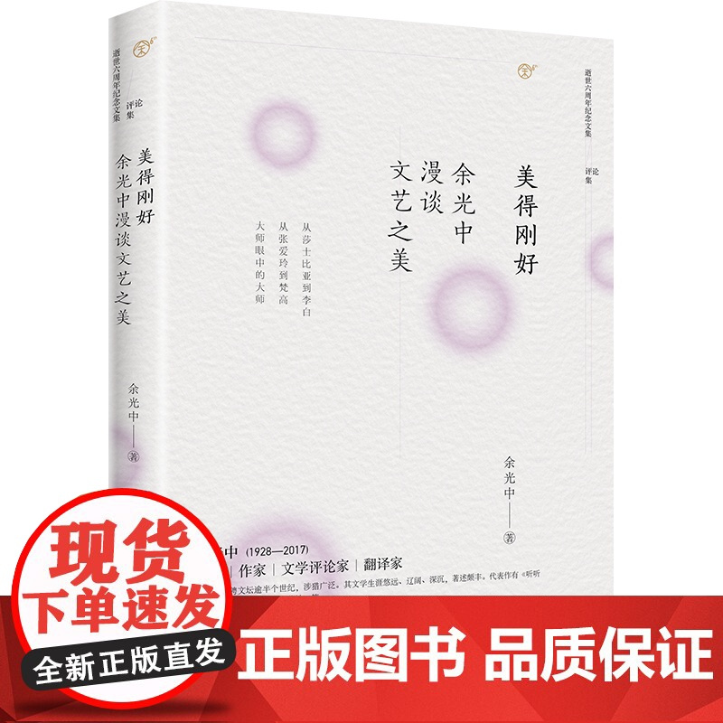 正版 美得刚好:余光中漫谈文艺之美 文艺美学入门书 从莎士比亚到李白 从张爱玲到梵高 用文字诠释散文绘画诗歌的美学奥秘
