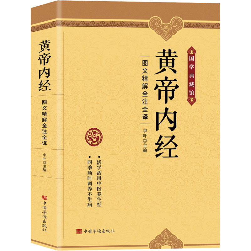 【M】黄帝内经 图文精解精注精译-9787511387233