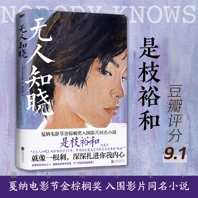 无人知晓 [正版]央视网无人知晓 深深扎进你我内心 是枝裕和高分代表作 戛纳电影节金棕榈奖入围影片同名小说 根据真实事件高清大图
