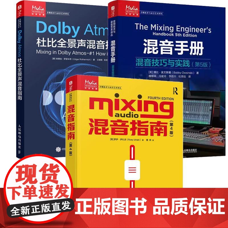 [全3册]混音手册 混音技巧与实践 第5版+混音指南第4版+Dolby Atmos杜比全景声混音指南 混音指南录音师艺术