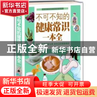 正版 不可不知的健康常识一本全 慈艳丽编著 北京联合出版公司 97