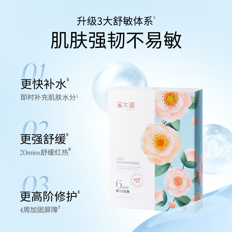 溪木源 山茶花舒敏修护精华面膜贴28ml*10片高清大图