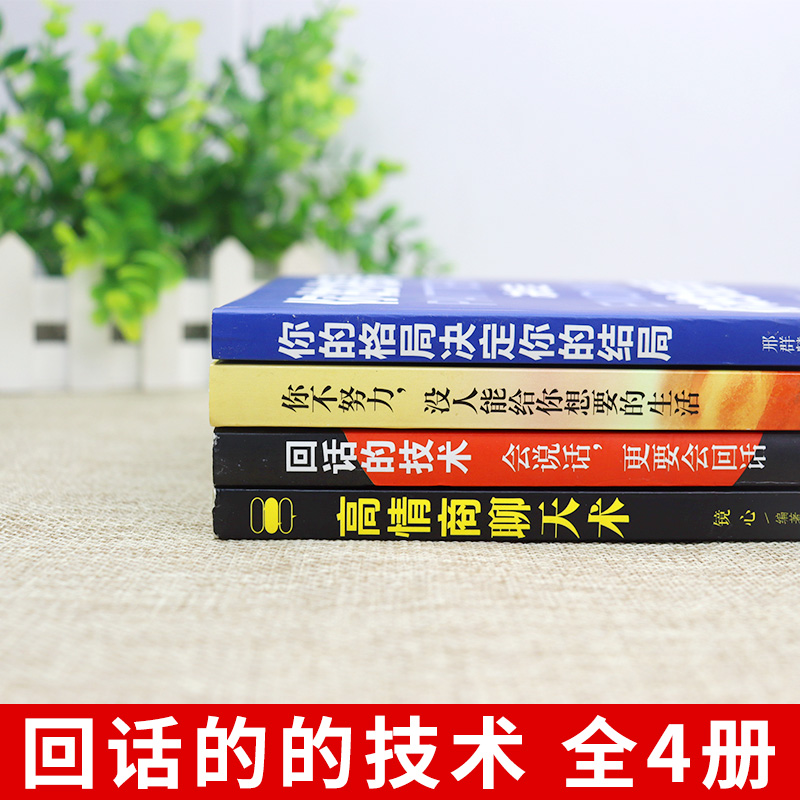 [醉染正版]4册 回话的技巧 高情商聊天术正版书 说话技巧书籍口才训练提高语言技术和沟通艺术人际交往书排行榜口才三绝高清大图