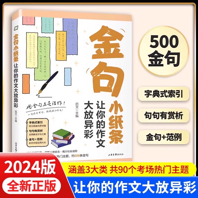金句小纸条:让你的作文大放异彩 小学通用 [正版]金句小纸条让你的作文大放异彩初中高中高考高分作文素材名言金句优美句子积高清大图