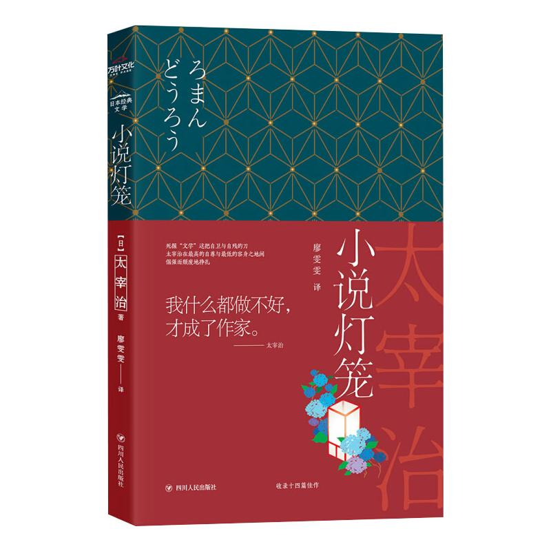 正版新书]小说灯笼/日本经典文学[日]太宰治 著 廖雯雯 译978722高清大图