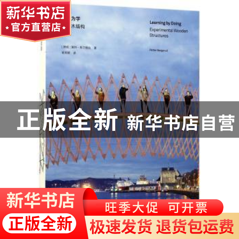 正版 工以为学:北欧木结构试验:experimental wooden structures