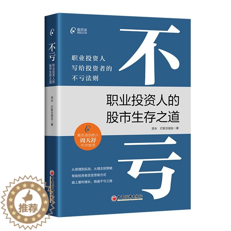 [醉染正版]不亏职业投资人的股市生存之道股市股票趋势技术指标分析零基础学炒股快速从入门到精通书投资理财金融书籍短线交易类图片