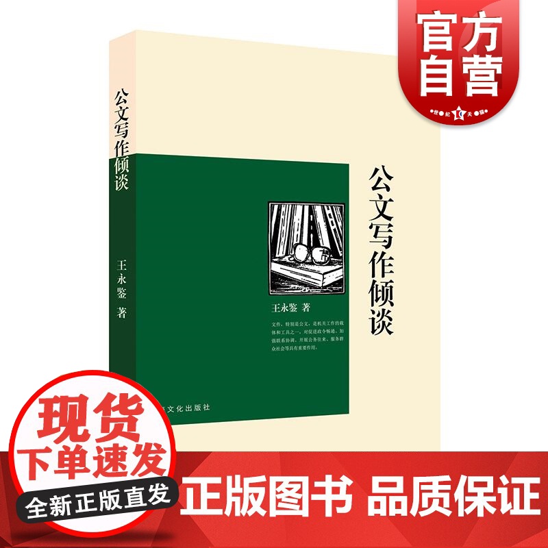 公文写作倾谈 王永鉴上海文化出版社