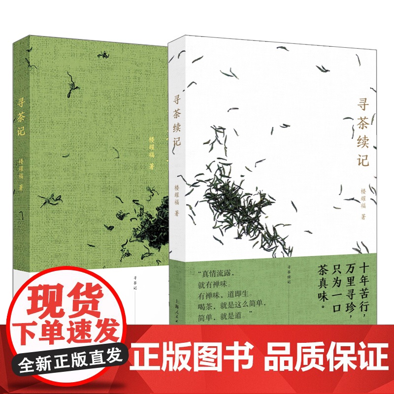 寻茶记+寻茶续记 楼耀福作品上海人民出版社茶文化散文随笔品茶另著吃茶笔记/唐滔和他的虞山文化小品高清大图