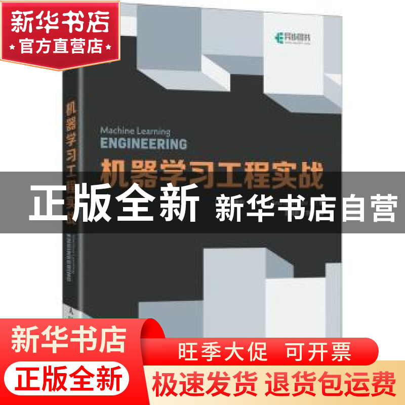正版 机器学习工程实战 (加)安德烈·布可夫(Andriy Burkov)著 人