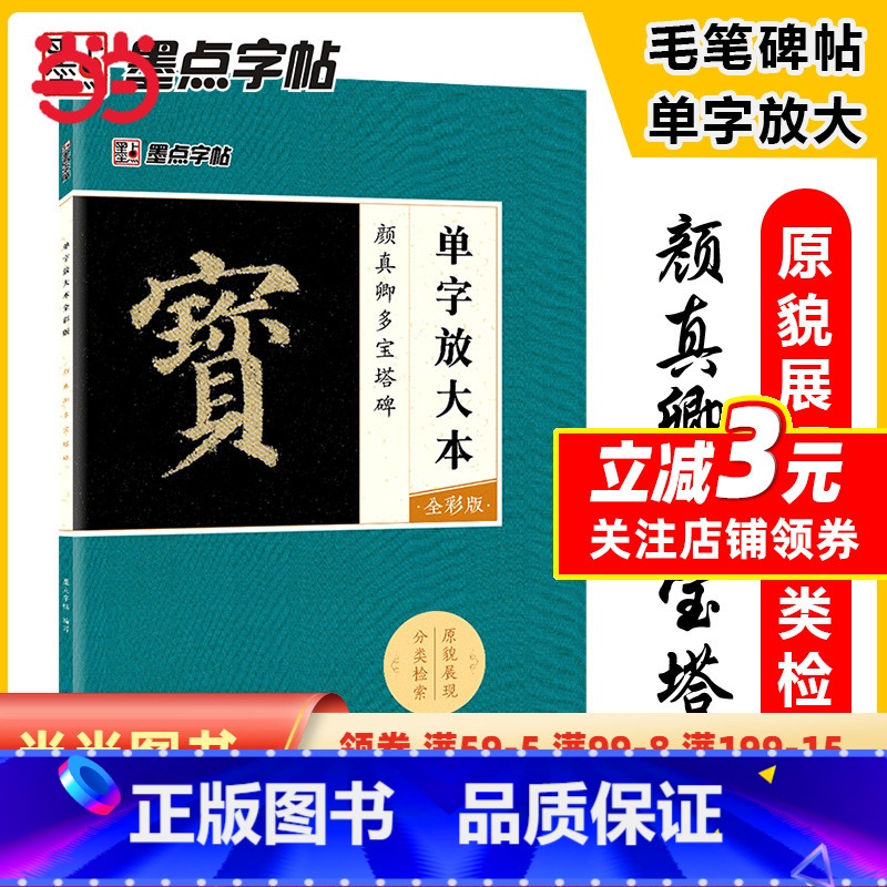 [正版]字帖 颜真卿毛笔楷书字帖成人初学者毛笔入门基础教程单字放大本全彩版颜真卿多宝塔碑书法练习字帖高清大图