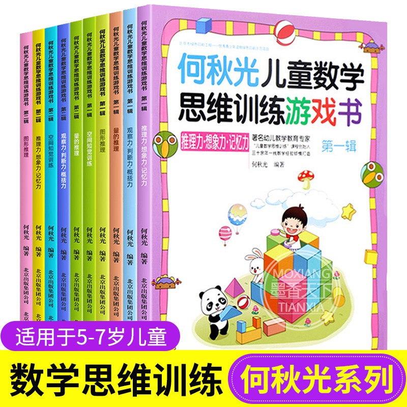 [正版]何秋光儿童数学思维训练游戏书籍全套10册 专注力推理想象记忆判断空间知觉概括推理逻辑儿童全脑开发阶梯益智幼儿3高清大图