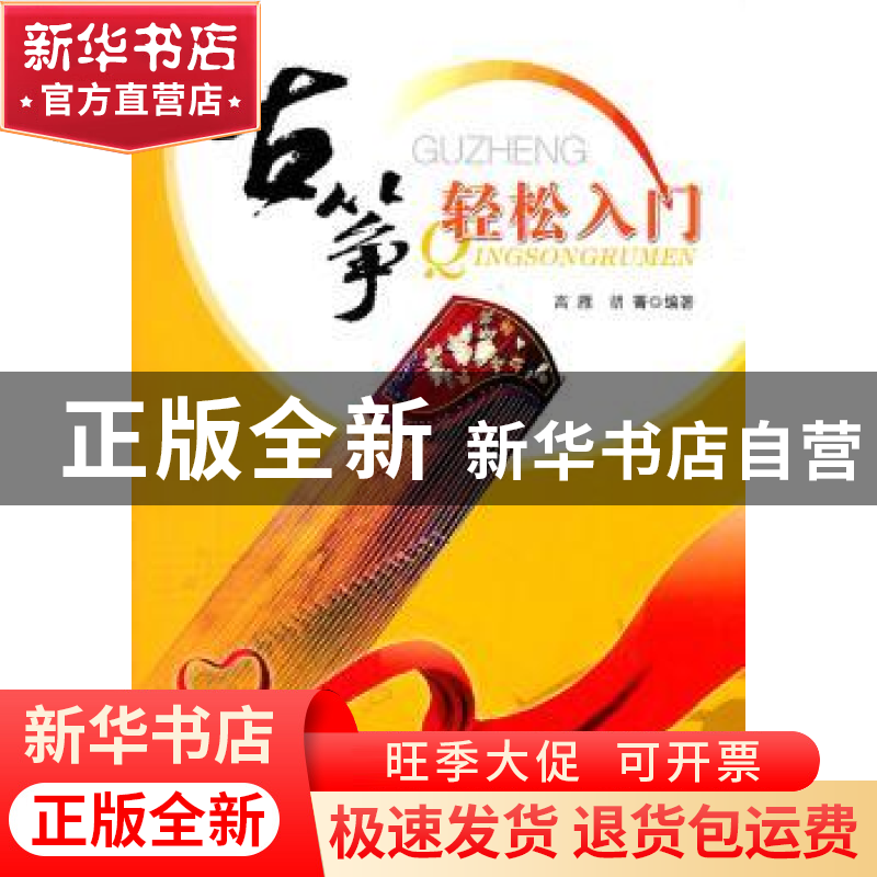 正版 古筝轻松入门 高雁,胡菁编著 湖北科学技术出版社 978753高清大图