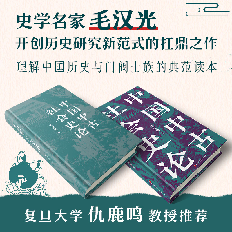 [正版]中国中古社会史论高清大图
