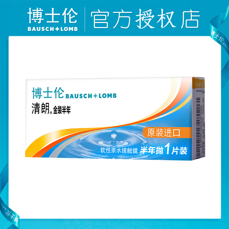 博士伦金装清朗半年抛1片装近视隐形眼镜韩国进口视频