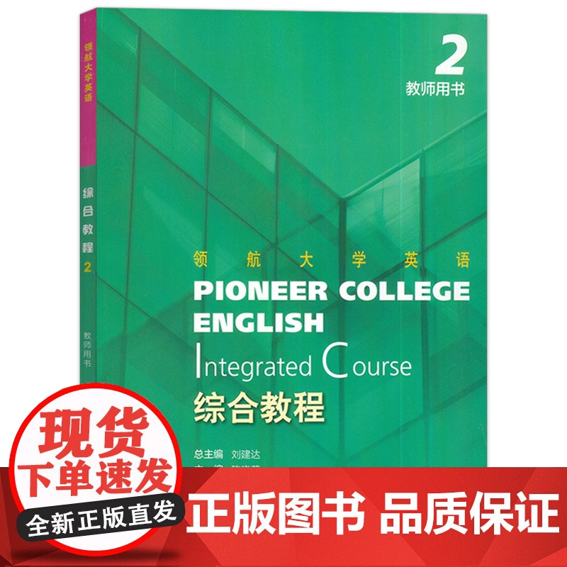2023版 领航大学英语综合教程2教师用书 配电子课件刘建达 韩金龙编 领航英语教材第2册教师手册上海外语教育出版社 9高清大图