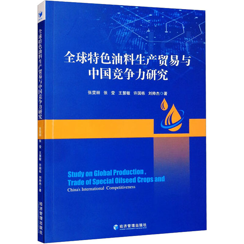 全球特色油料生产贸易与中国竞争力研究
