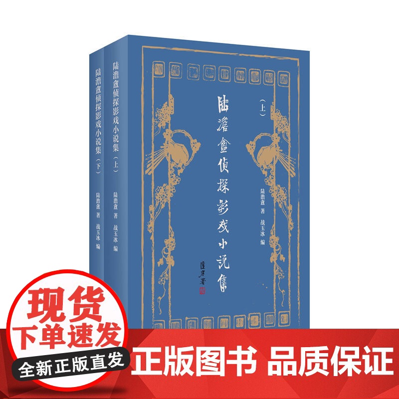 [正版] 陆澹盦侦探影戏小说集 9787208194403 陆澹盦著 上海人民出版社高清大图