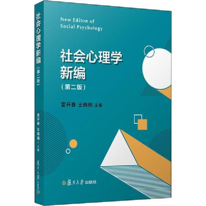 正版新书]社会心理学新编(第2版)雷开春9787309146790