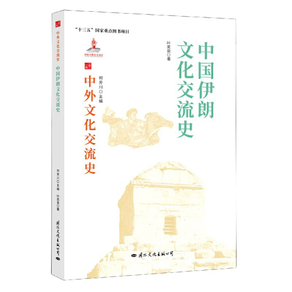 [醉染正版] 中外文化交流史:中国伊朗文化交流史 9787512512740 何芳川 主编高清大图