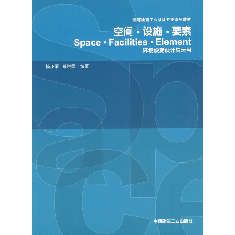 正版新书】空间·设施·要素环境设施设计与运用杨小军 蔡晓霞97871