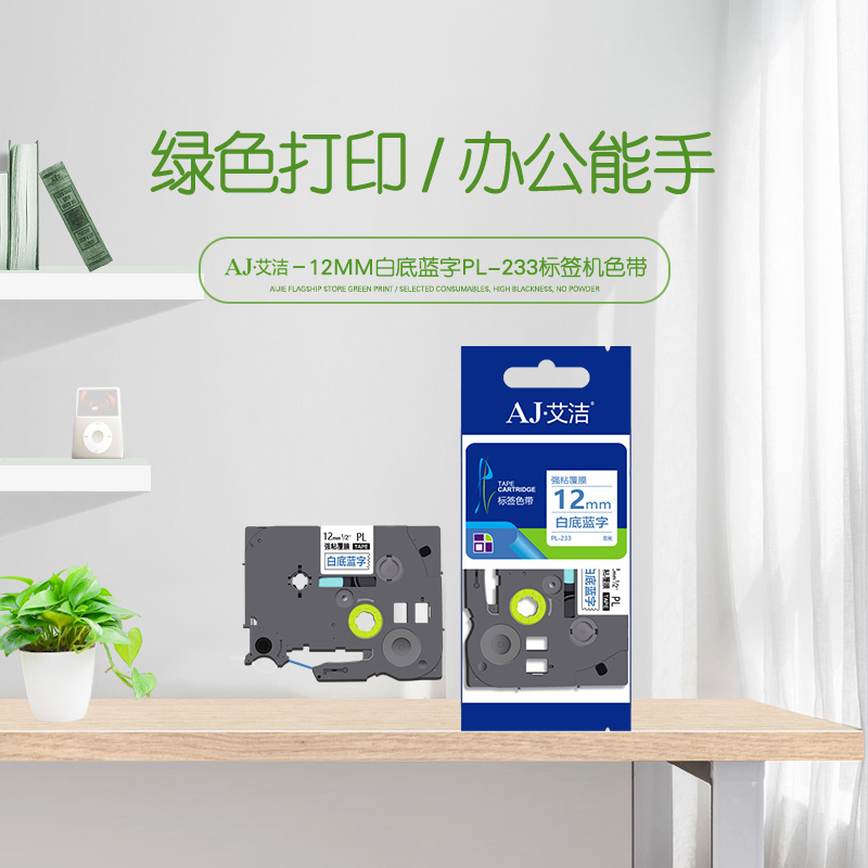 艾洁 标签带12mm白底蓝字PL-233 适用兄弟 PT-1010;1100CH;TZe-233标签机色带