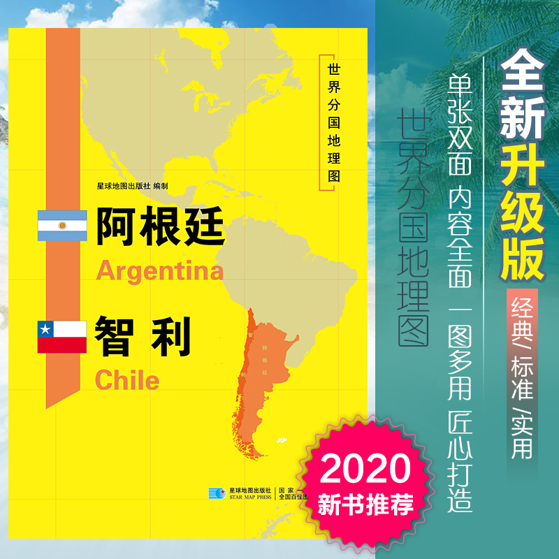 [正版]阿根廷智利地图世界分国地理图双面加厚覆膜便携118*83厘米 自然文化交通自然历史国家概况对外关系旅游城市出国游高清大图