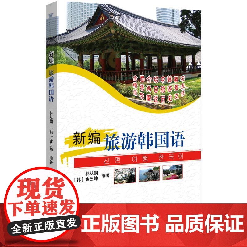 新编旅游韩国语(附光盘) 北京大学出版社 林从纲,(韩)金三坤 著高清大图
