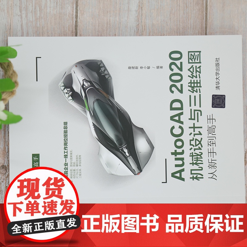 AutoCAD 2020机械设计与三维绘图从新手到高手 CAD CAM CAE 清华大学出版社 正版书籍高清大图