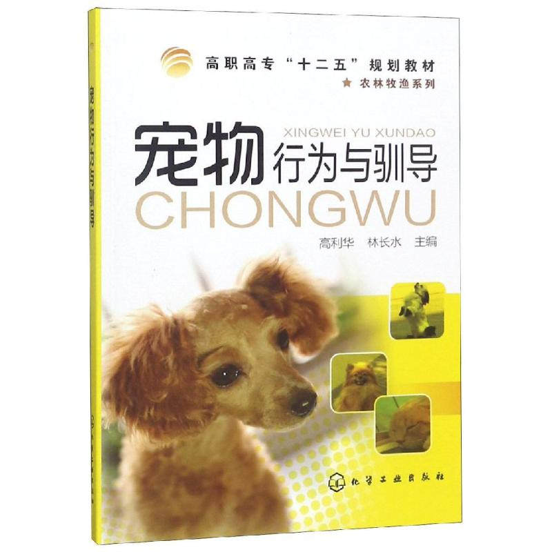 醉染图书宠物行为与驯导/高利华9787122120298