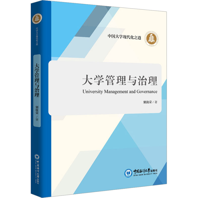 【M】大学管理与治理 别敦荣 著 -9787567014756