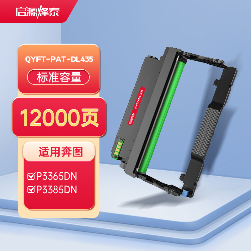 启源烽泰 QYFT-PAT-DL435 适用机型奔图P3365DN/P3385DN/M7165DN/M7185DN打印机