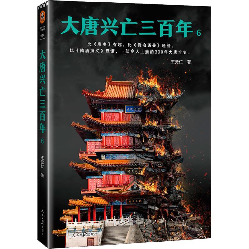 正版新书】大唐兴亡三百年 6王觉仁9787511554925