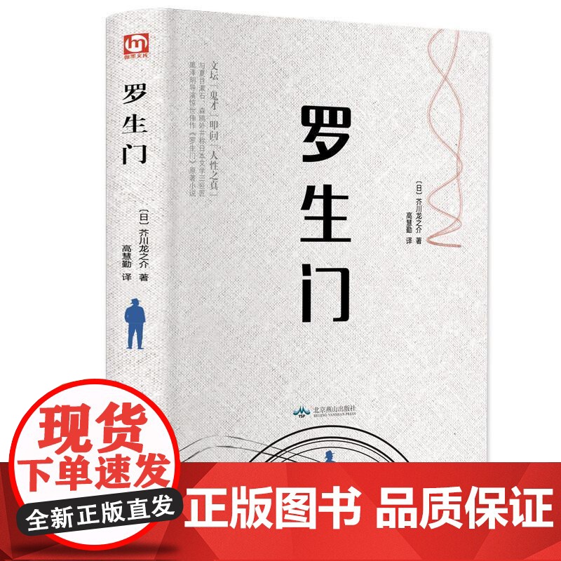 精装全译]罗生门 日本作家芥川龙之介短篇作品小说全集黑泽明导演的电影原著小说 名人传记 日本惊悚悬疑文学小说书 书籍高清大图