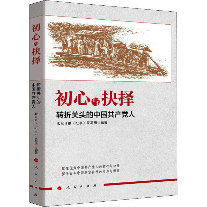 正版新书】初心与抉择:转折关头的中国共产党人北京日报《纪事》