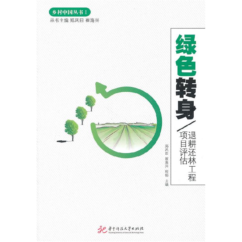 正版新书]绿色转身-退耕还林工程项目评估郑风田,崔海兴,程郁高清大图