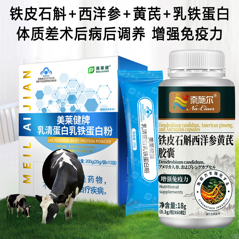 美莱健牌乳清蛋白乳铁蛋白粉+人参皂苷铁皮石斛西洋参黄芪胶囊男女成人中老年老人手术后体虚补充蛋白质恢复增强体质免疫力营养品