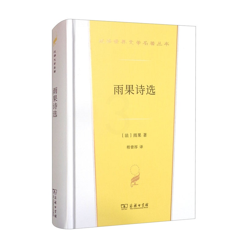 [正版]中法图 雨果诗选 商务印书馆 汉译世界文学名著丛书诗歌类 法兰西文学民族诗人维克多雨果诗歌选集 外国诗歌法国文学高清大图