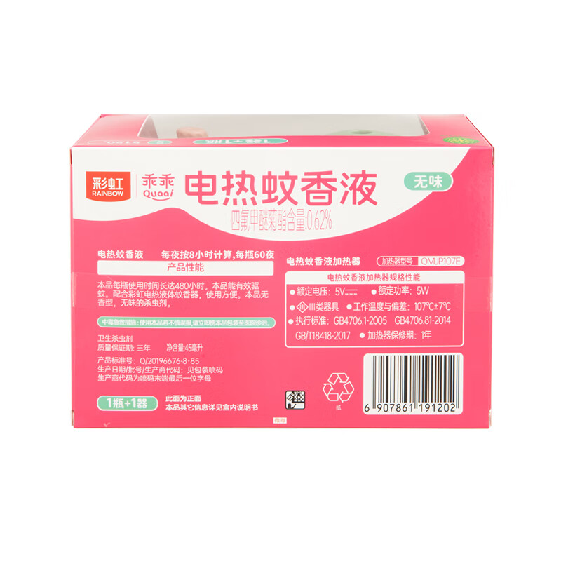 (顺丰发货)彩虹乖乖蚊香液套装(定时可调控1+1)5150.高清大图